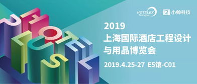 立足创新，链接生态——小帅科技借力2019上海酒店用品展开启第4年技术跨界之旅